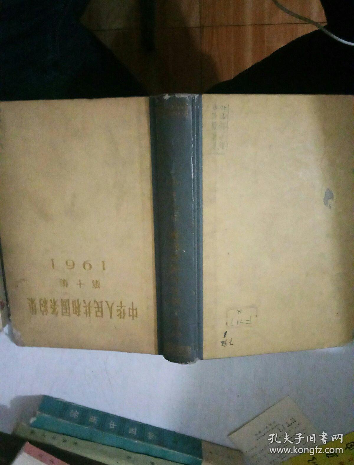 中华人民共和国条约集  第十集（1961）