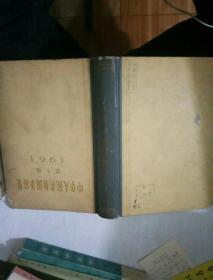 中华人民共和国条约集  第十集（1961）