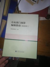 中央部门预算编制指南2020年。
