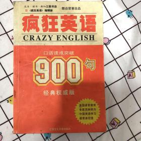 疯狂英语900句：口语速成突破（CD版）