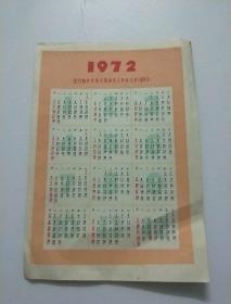 12月26日是伟大领袖毛主席的生日【1972年 年历片】