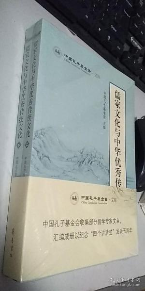 儒家文化与中华优秀传统文化（套装上下册）