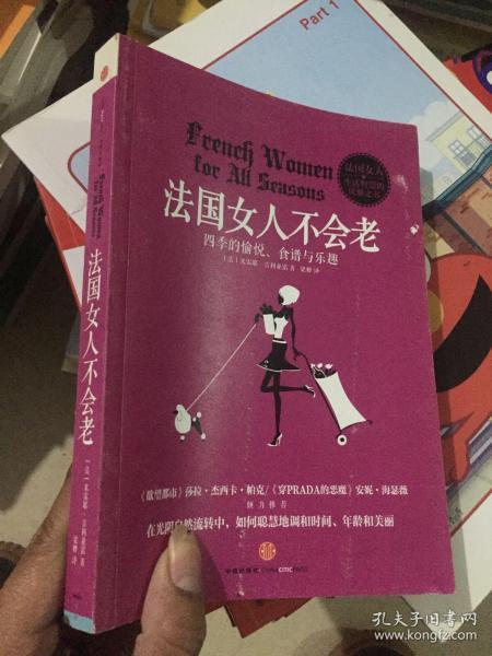 法国女人不会老：四季的愉悦、食谱与乐越