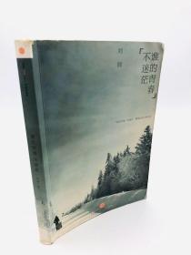 谁的青春不迷茫：一个奋斗小青年的逆袭人生