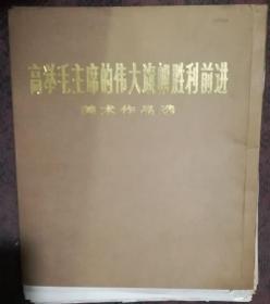 高举毛主席的伟大旗帜胜利前进 美术作品选