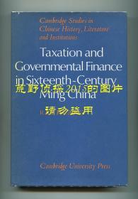 黄仁宇《十六世纪明代中国之财政与税收》（Taxation and Governmental Finance in Sixteenth-Century Ming China），剑桥中华文史丛刊，1974年初版精装