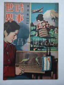 《时事世界》1950年5月 台湾 蒋介石夫妻、李宗仁代总统、国民党、共产党军、海南岛、宋美龄、金门岛守门军、英吉利妇女的原子爆防卫演习、硫磺岛激战纪念碑与珍珠港、英美航空新闻、精油大工厂、美国的保健设施、冲绳首里 琉球大学