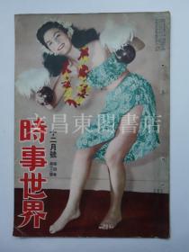 《时事世界》1950年12月 朝鲜战争、韩国仁川、斯大林油画被踩、美军降落伞部队、战场风景、逃入隧道的敌人追击、联合国军平壤突入、德国