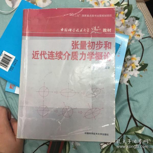 中国科学技术大学精品教材：张量初步和近代连续介质力学概论