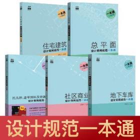 5本套装 住宅建筑设计常用规范一本通 地下车库 总平面 社区商业 托儿所 老年照料及附属设施 规范原文摘录 建筑设计规范手册 书籍