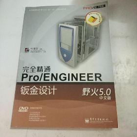 完全精通Pro/ENGINEER野火5.0中文版钣金设计（中文版）