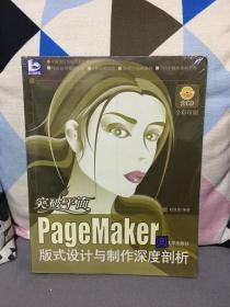 突破平面：PageMaker版式设计与制作深度剖析