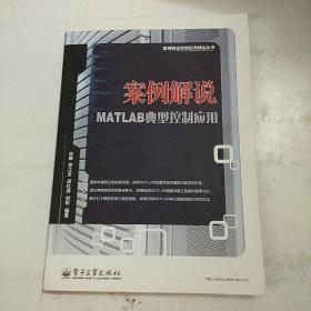 案例解说MATLAB典型控制应用