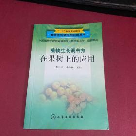 植物生长调节剂在果树上的应用