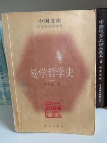 易学哲学史 一、二、四 3册合售