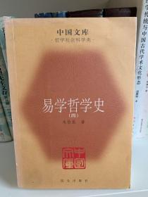 易学哲学史 一、二、四 3册合售