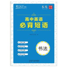 书写天下·高中英语必背短语字帖