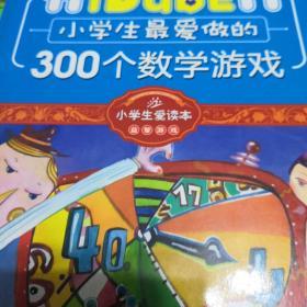 小学生最爱做的300个数学游戏