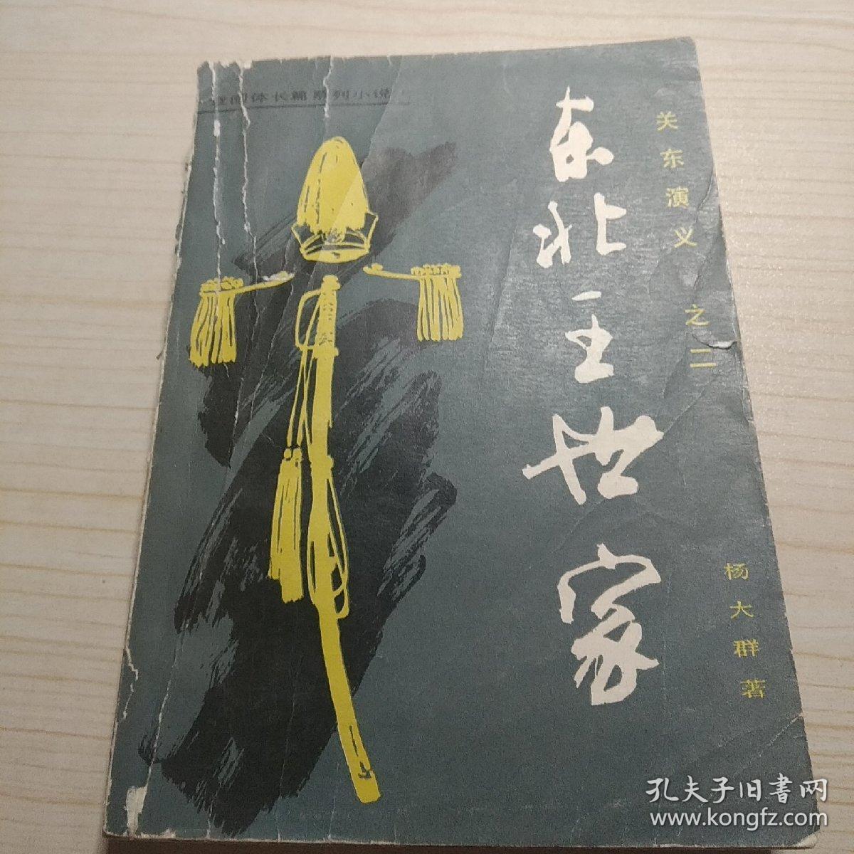 关东演义之二东北王世家。