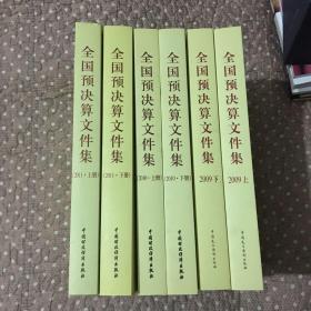 全国预算文件集 2009、2010、2011年上下共6册合售（09、10年有光盘）