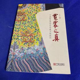 霓裳之真 寧波服裝博物館館藏文物探識（一版一印）