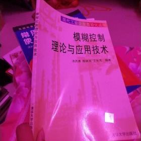 模糊控制理論與應(yīng)用技術(shù)