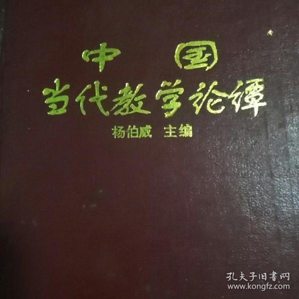 中国当代数学论谭(精装，1997午一版一印)(印数仅2000册)