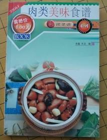 新派菜谱系列--肉类美味食谱