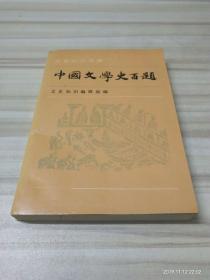 中国文学史百题