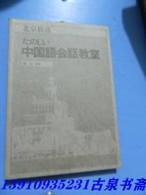 中国语会话教室 日语原版