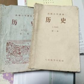 高级小学课本历史第一册第二册