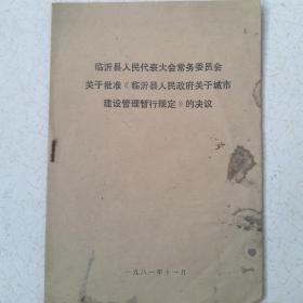 临沂县人民代表大会常务委员会关于批准临沂县人民政府关于城市建设管理暂行规定的决议