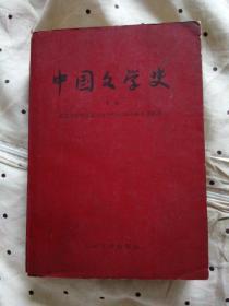 中国文学史 下卷　1958年版