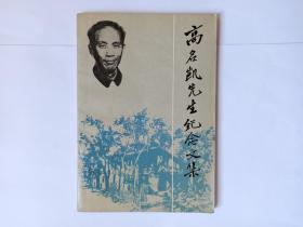高名凯先生纪念文集，语言学家金有景先生签名本，语文出版社，1992年1版1印，2000册
