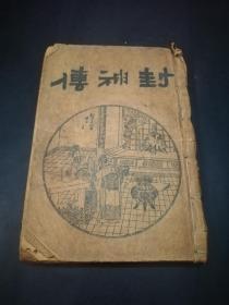 【孔网少见本】民国时期的小说《封神传》（第26回至第50回）