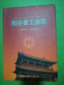 阳谷县工会志（1926~2006）