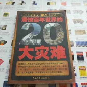 震惊百年世界的20大灾难