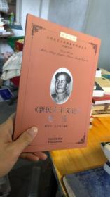 建设学习型机关领导干部博学文库之第二辑：马克思主义经典著作导读 --《新民主主义论》导读