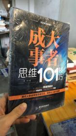 成大事者思维101技巧/自我精进智慧书系列