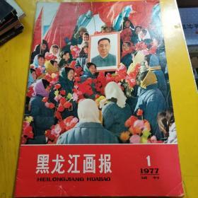 黑龙江画报(1977，1)试刊号