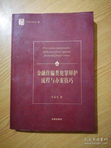 金融诈骗类犯罪辩护流程与办案技巧