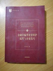 金融诈骗类犯罪辩护流程与办案技巧