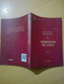 金融诈骗类犯罪辩护流程与办案技巧