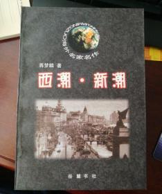 西潮·新潮