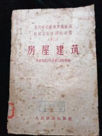 蒸汽牵引新建单线铁路勘测设计方法与实例（十二）房屋建筑