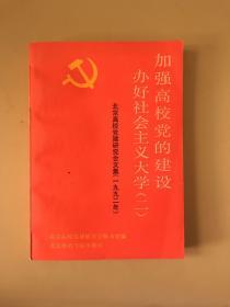 "加强高校党的建设,办好社会主义大学.二.北京高校党建研究会文集(一九九二年)"