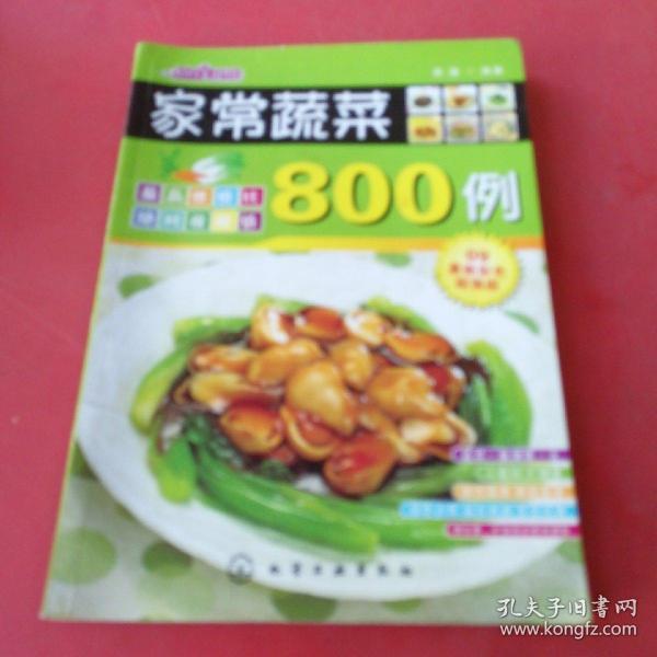 时尚美食馆：家常蔬菜800例