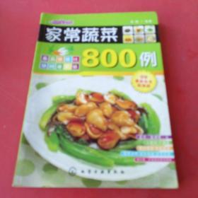 时尚美食馆：家常蔬菜800例