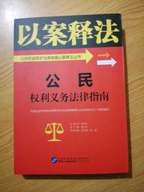 公民权利义务法律指南/公民权益保护法律指南以案释法丛书