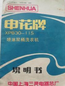 申花牌xpb30-iis喷淋双筒洗衣机说明书